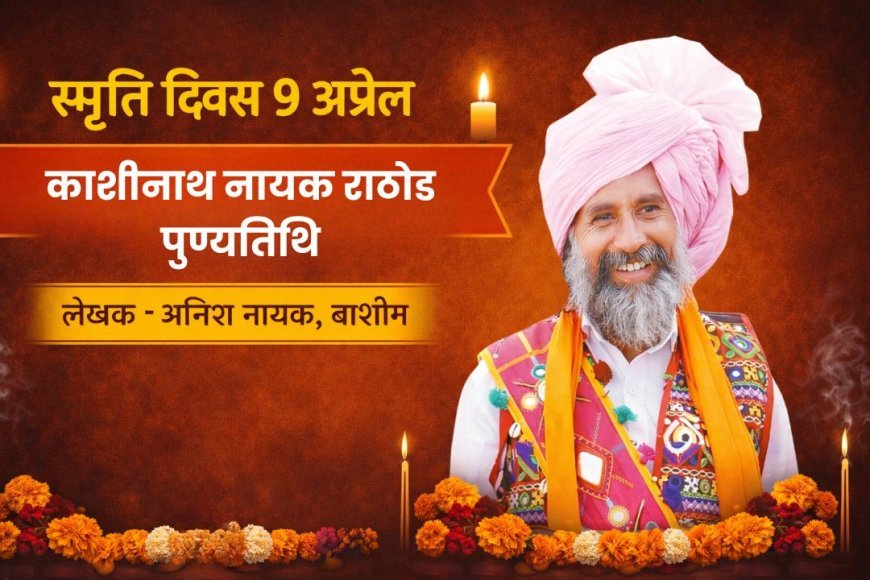 काशीनाथ नायक खोला राठोड